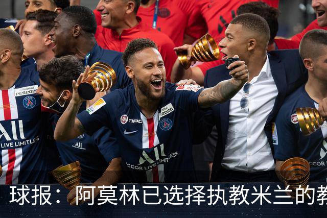 球报：阿莫林已选择执教米兰的教练组成员，将继续依仗自己的团队